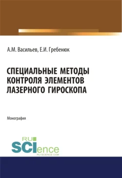 Специальные методы контроля элементов лазерного гироскопа. (Аспирантура, Бакалавриат, Магистратура, Специалитет). Монография., Елена Гребенюк