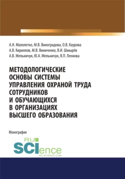 Методологические основы системы управления охраной труда сотрудников и обучающихся в организациях высшего образования. (Аспирантура). Монография, Ольга Каурова