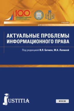 Актуальные проблемы информационного права. (Аспирантура, Магистратура). Учебник., Марина Лапина