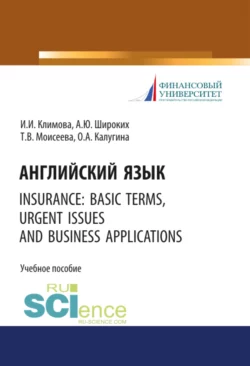 Английский язык. Insurance: basic terms  urgent issues and business applications. (Бакалавриат). Учебное пособие. Анна Широких и Ирина Климова