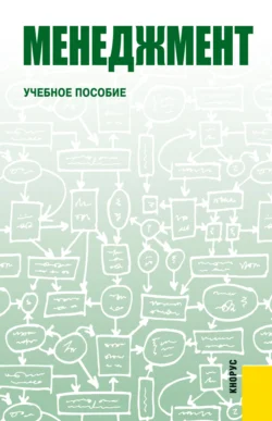 Менеджмент. (Бакалавриат). Учебное пособие. Олег Калугин и Николай Чаусов