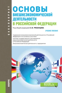 Основы внешнеэкономической деятельности в РФ. (Аспирантура  Бакалавриат). Учебное пособие. Марина Ткаченко и Оксана Чувилова