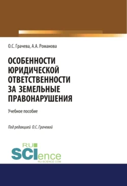 Особенности юридической ответственности за земельные правонарушения. (Бакалавриат, Специалитет). Учебное пособие., Оксана Грачева