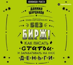 Без бирж! Как писать статьи и зарабатывать на них деньги, Даниил Шардаков