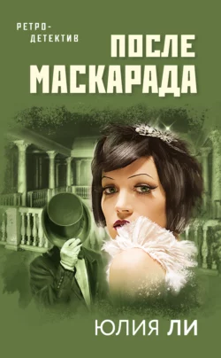 После маскарада, Юлия Ли