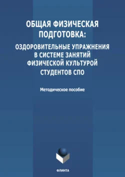 Общая физическая подготовка: оздоровительные упражнения в системе занятий физической культурой студентов СПО