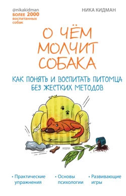 О чем молчит собака. Как понять и воспитать питомца без жестких методов, Ника Кидман