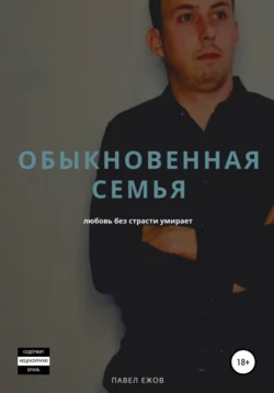 Обыкновенная семья, Павел Ежов