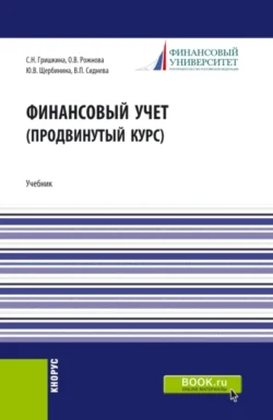 Финансовый учет (продвинутый курс). (Аспирантура  Бакалавриат  Магистратура). Учебник. Юлия Щербинина и Ольга Рожнова