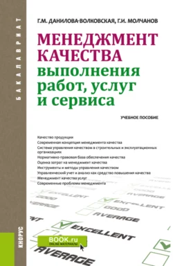 Менеджмент качества выполнения работ, услуг и сервиса. (Аспирантура, Бакалавриат, Магистратура, Специалитет). Учебное пособие., Галина Данилова-Волковская