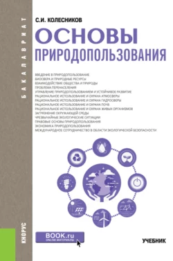Основы природопользования. (Бакалавриат). Учебник., Сергей Колесников