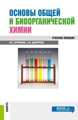 Основы общей и биоорганической химии. (Бакалавриат, Специалитет). Учебное пособие., Евгений Дмитриев