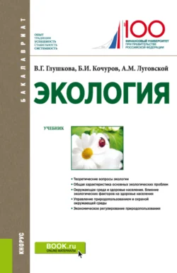 Экология. (Бакалавриат  Магистратура). Учебник. Александр Луговской и Борис Кочуров