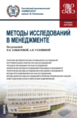 Методы исследований в менеджменте. (Магистратура). Учебное пособие. Ольга Сагинова и Ирина Скоробогатых