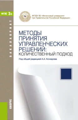 Методы принятия управленческих решений: количественный подход. (Бакалавриат). Учебное пособие. Владимир Соловьев и Азрет Кочкаров