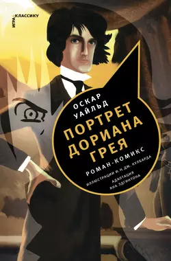 Портрет Дориана Грея. Роман-комикс, Оскар Уайльд