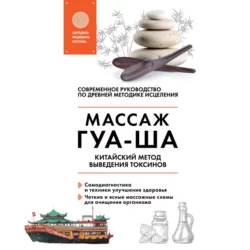 Китайский массаж ГУА-ША. Китайский метод выведения токсинов, Валерий Молостов