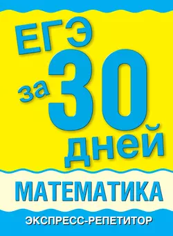 ЕГЭ за 30 дней. Математика. Экспресс-репетитор, Алла Власова