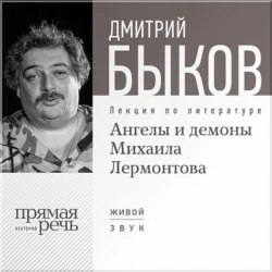 Лекция «Ангелы и демоны Михаила Лермонтова», Дмитрий Быков