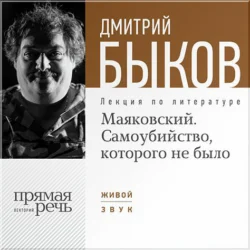 Лекция «Маяковский. Самоубийство  которого не было» Дмитрий Быков