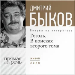 Лекция «Гоголь. В поисках второго тома», Дмитрий Быков