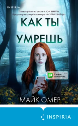 Как ты умрешь, Майк Омер