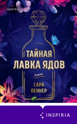 Тайная лавка ядов, Сара Пеннер