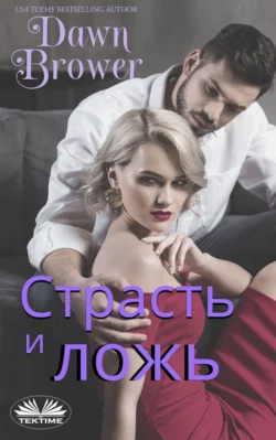 Страсть И Ложь, Dawn Brower