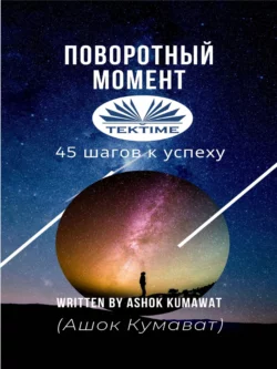 Поворотный Момент, Ashok Kumawat