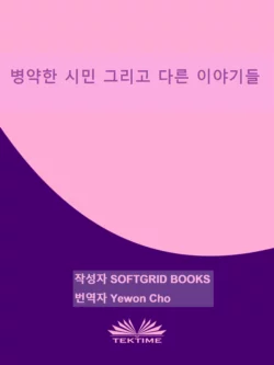 병약한 시민 그리고 다른 이야기들, Softgrid Books