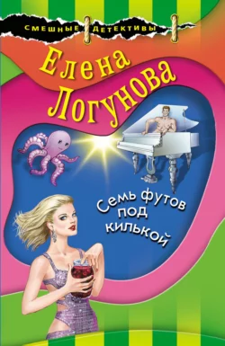 Семь футов под килькой, Елена Логунова