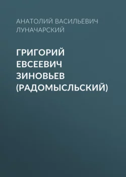 Григорий Евсеевич Зиновьев (Радомысльский), Анатолий Луначарский