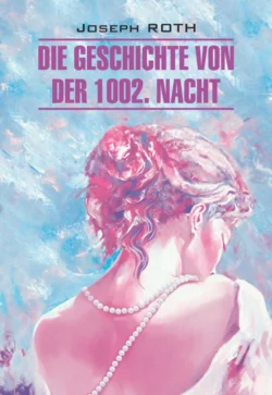 Die Geschichte von der 1002. Nacht  Сказка 1002-й ночи. Книга для чтения на немецком языке Йозеф Рот