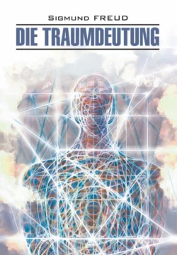 Die Traumdeutung / Толкование сновидений. Книга для чтения на немецком языке, Зигмунд Фрейд