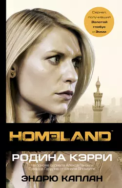 Homeland. Родина Кэрри, Эндрю Каплан