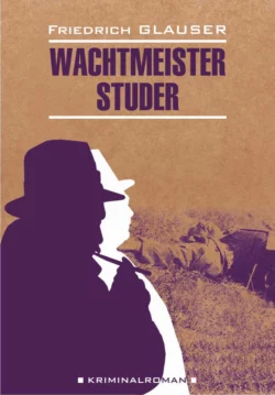 Wachtmeister Studer / Вахтмистр Штудер. Книга для чтения на немецком языке, Фридрих Глаузер