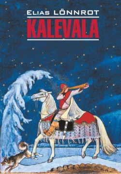 Kalevala / Калевала, Элиас Лённрот