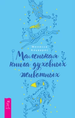 Маленькая книга духовных животных, Мелисса Альварес