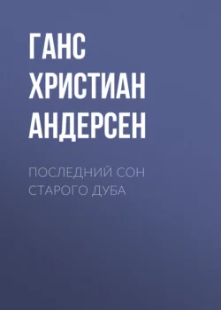 Последний сон старого дуба, Ганс Христиан Андерсен