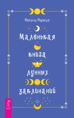 Маленькая книга лунных заклинаний, Мелани Маркиз