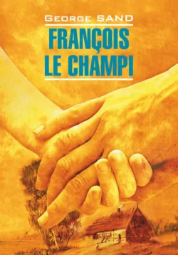 François le champi / Франсуа-найденыш. Книга для чтения на французском языке, Жорж Санд