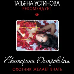 Охотник желает знать, Екатерина Островская