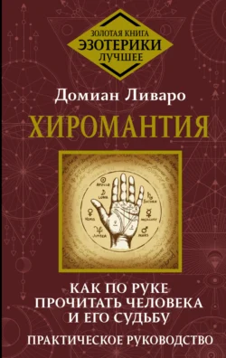 Хиромантия. Как по руке прочитать человека и его судьбу. Практическое руководство, Домиан Ливаро