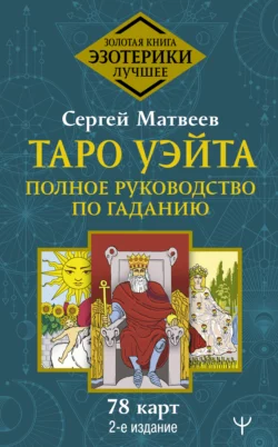 Таро Уэйта. Полное руководство по гаданию. 78 карт, Сергей Матвеев