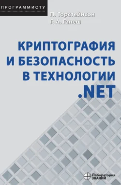 Криптография и безопасность в технологии .NET, Питер Торстейнсон