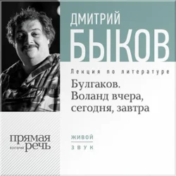 Лекция «Булгаков. Воланд вчера, сегодня, завтра», Дмитрий Быков