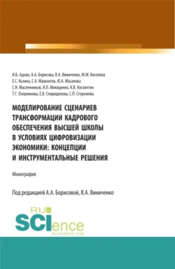 Моделирование сценариев трансформации кадрового обеспечения высшей школы в условиях цифровизации экономики: концепции и инструментальные решения. (Аспирантура, Магистратура). Монография., Виктория Виниченко