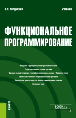 Функциональное программирование. (Магистратура). Учебник., Александр Гордиенко