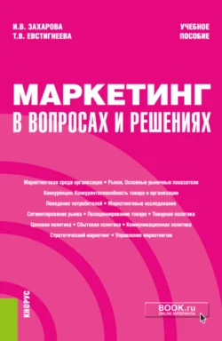 Маркетинг в вопросах и решениях. (Бакалавриат). Учебное пособие Татьяна Евстигнеева и Инна Захарова