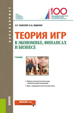 Теория игр в экономике, финансах и бизнесе. (Аспирантура, Бакалавриат, Магистратура). Учебник., Наталия Ященко